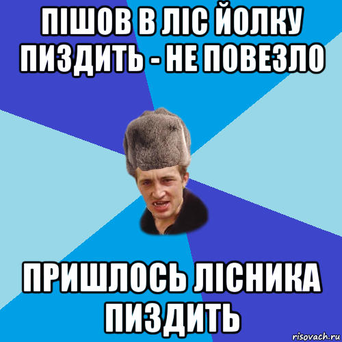 пішов в ліс йолку пиздить - не повезло пришлось лісника пиздить, Мем Празднчний паца