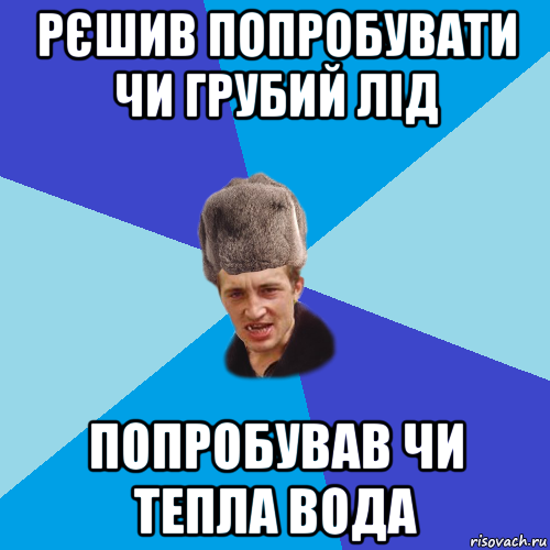 рєшив попробувати чи грубий лід попробував чи тепла вода, Мем Празднчний паца