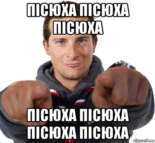 пісюха пісюха пісюха пісюха пісюха пісюха пісюха, Мем прикол