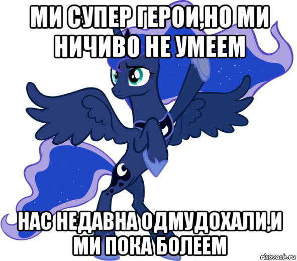 ми супер герои,но ми ничиво не умеем нас недавна одмудохали,и ми пока болеем