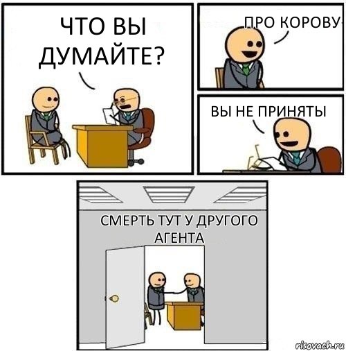 Что вы думайте? Про корову Вы не приняты Смерть тут у другого агента