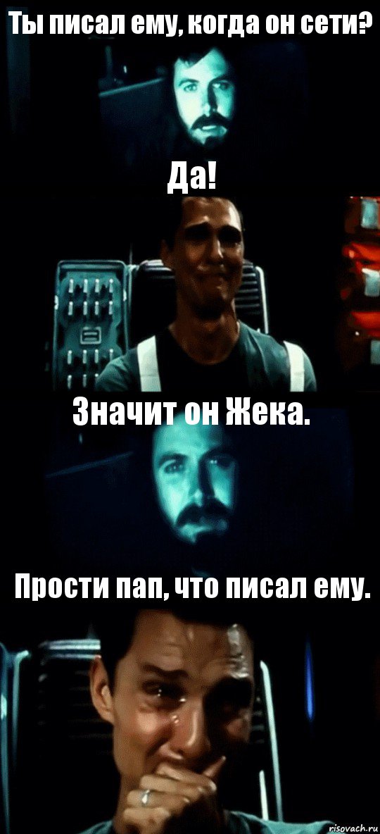 Ты писал ему, когда он сети? Да! Значит он Жека. Прости пап, что писал ему., Комикс Привет пап прости что пропал (Интерстеллар)