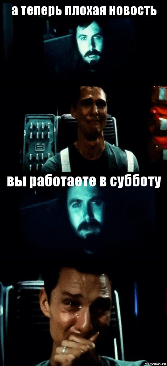 а теперь плохая новость  вы работаете в субботу , Комикс Привет пап прости что пропал (Интерстеллар)