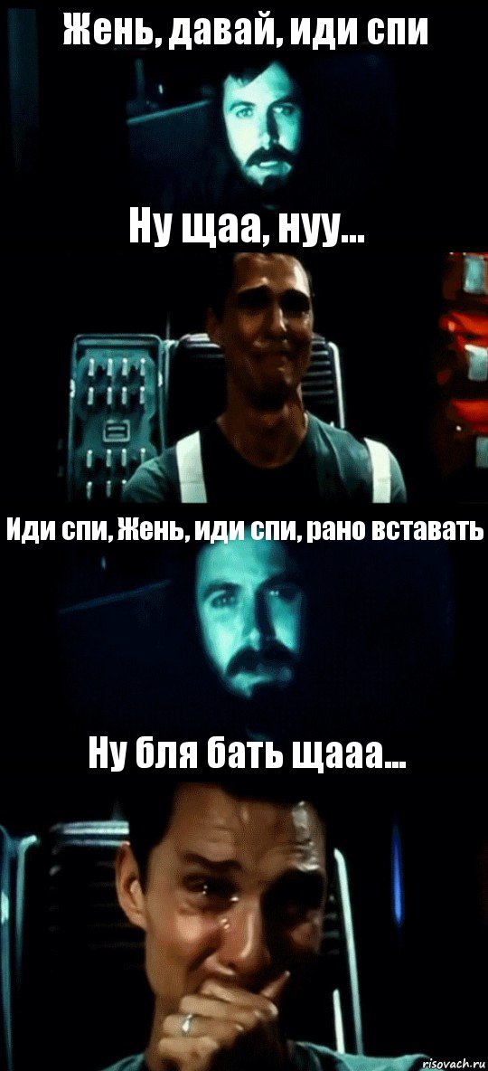 Жень, давай, иди спи Ну щаа, нуу... Иди спи, Жень, иди спи, рано вставать Ну бля бать щааа..., Комикс Привет пап прости что пропал (Интерстеллар)