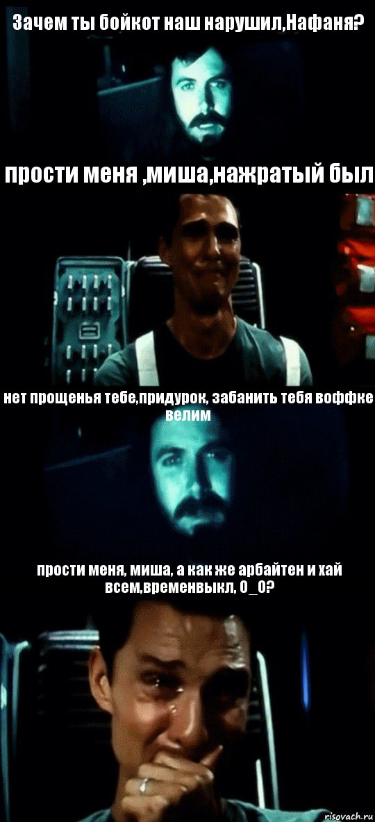 Зачем ты бойкот наш нарушил,Нафаня? прости меня ,миша,нажратый был нет прощенья тебе,придурок, забанить тебя воффке велим прости меня, миша, а как же арбайтен и хай всем,временвыкл, О_О?, Комикс Привет пап прости что пропал (Интерстеллар)