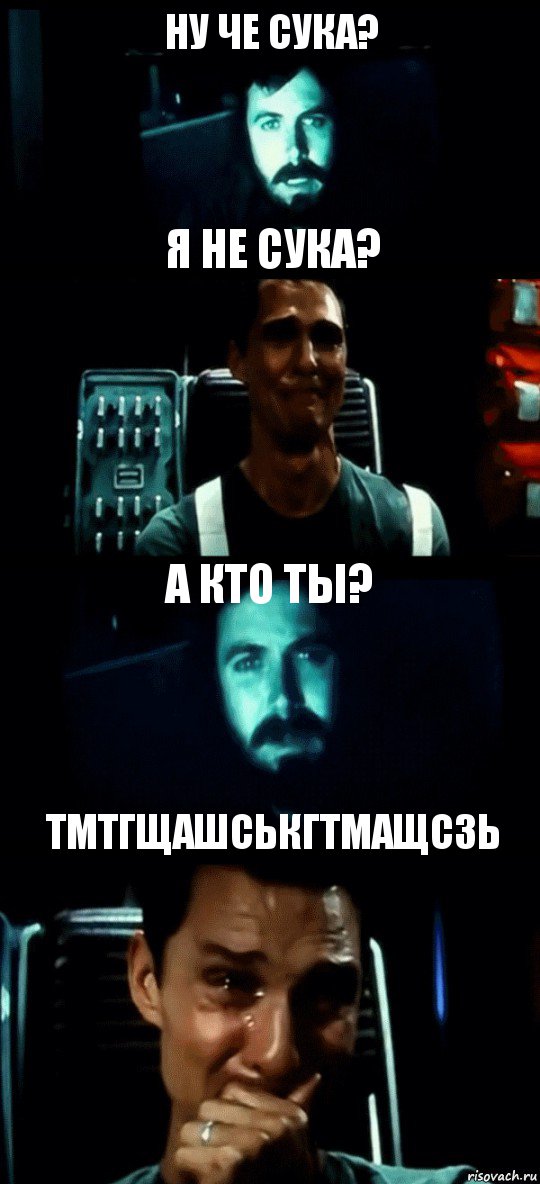 НУ ЧЕ СУКА? Я НЕ СУКА? А КТО ТЫ? ТМТГЩАШСЬКГТМАЩСЗЬ, Комикс Привет пап прости что пропал (Интерстеллар)