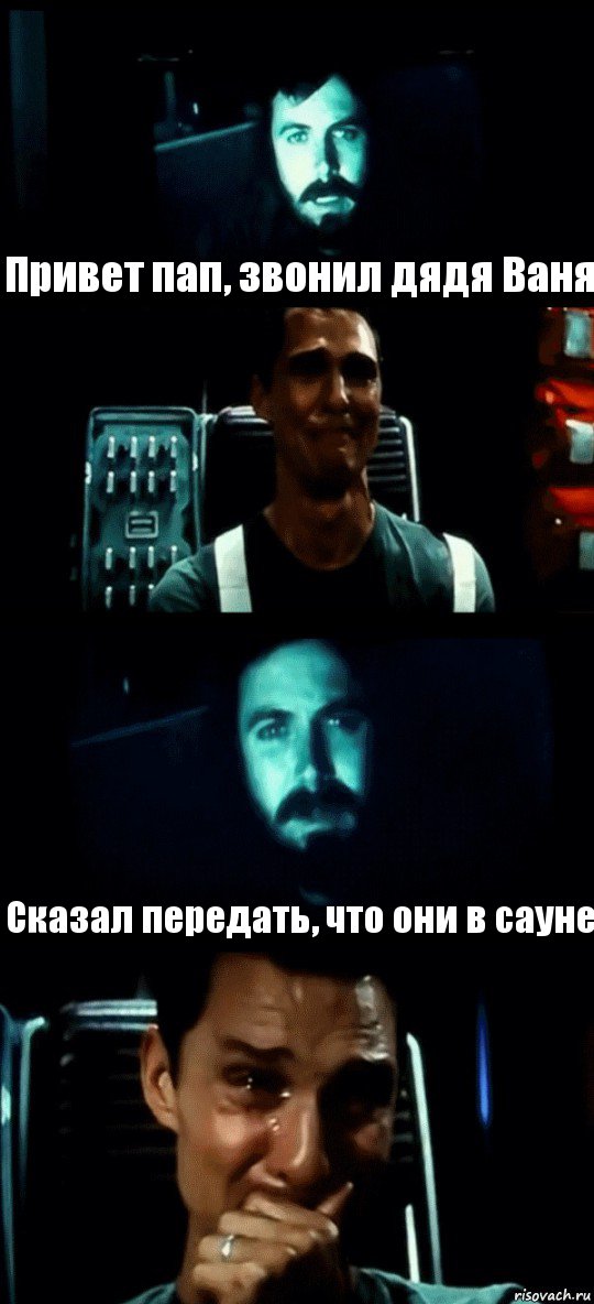  Привет пап, звонил дядя Ваня  Сказал передать, что они в сауне, Комикс Привет пап прости что пропал (Интерстеллар)