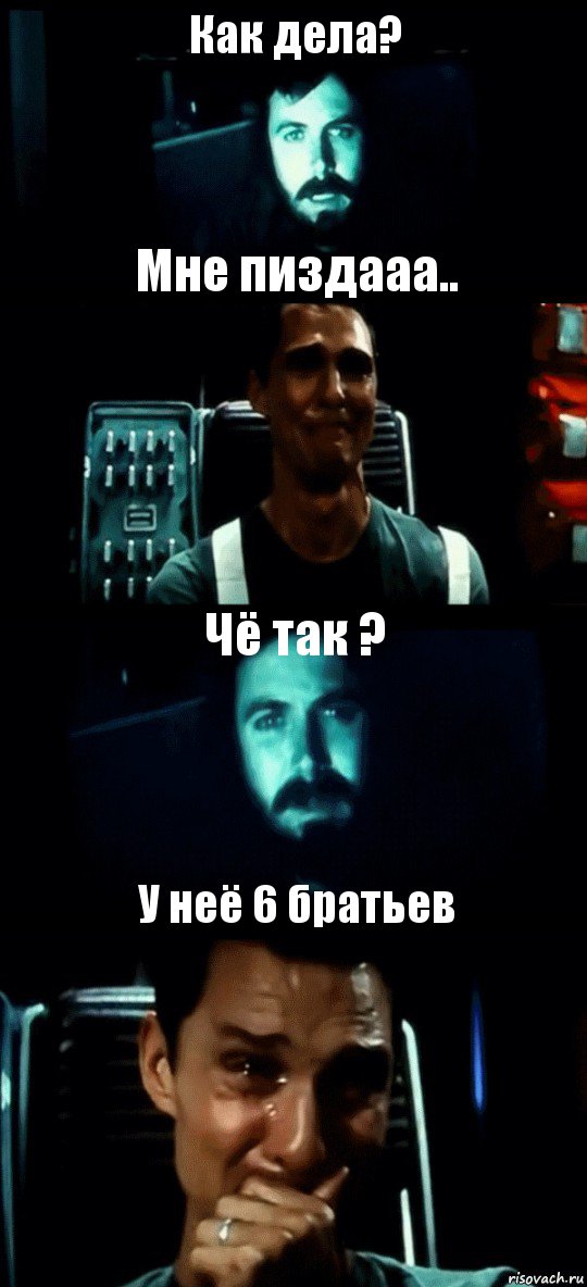 Как дела? Мне пиздааа.. Чё так ? У неё 6 братьев, Комикс Привет пап прости что пропал (Интерстеллар)