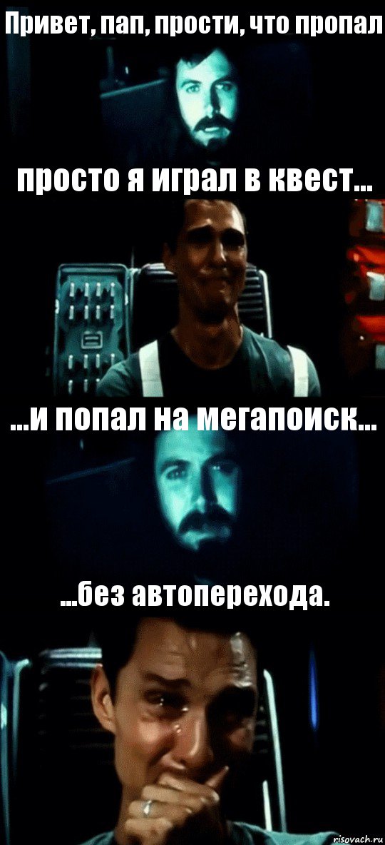 Привет, пап, прости, что пропал просто я играл в квест... ...и попал на мегапоиск... ...без автоперехода., Комикс Привет пап прости что пропал (Интерстеллар)