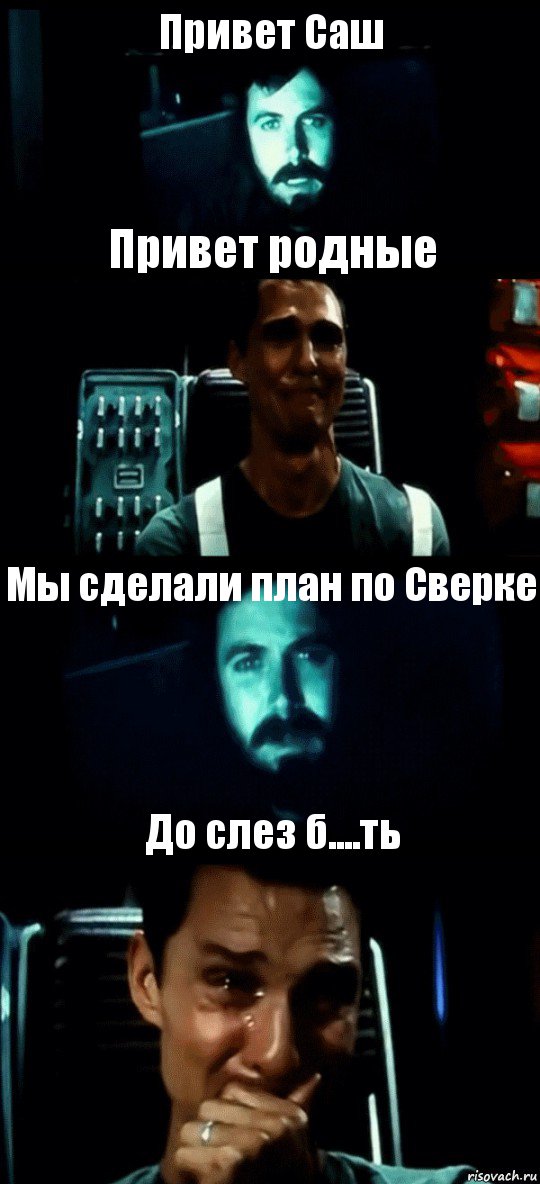 Привет Саш Привет родные Мы сделали план по Сверке До слез б....ть, Комикс Привет пап прости что пропал (Интерстеллар)