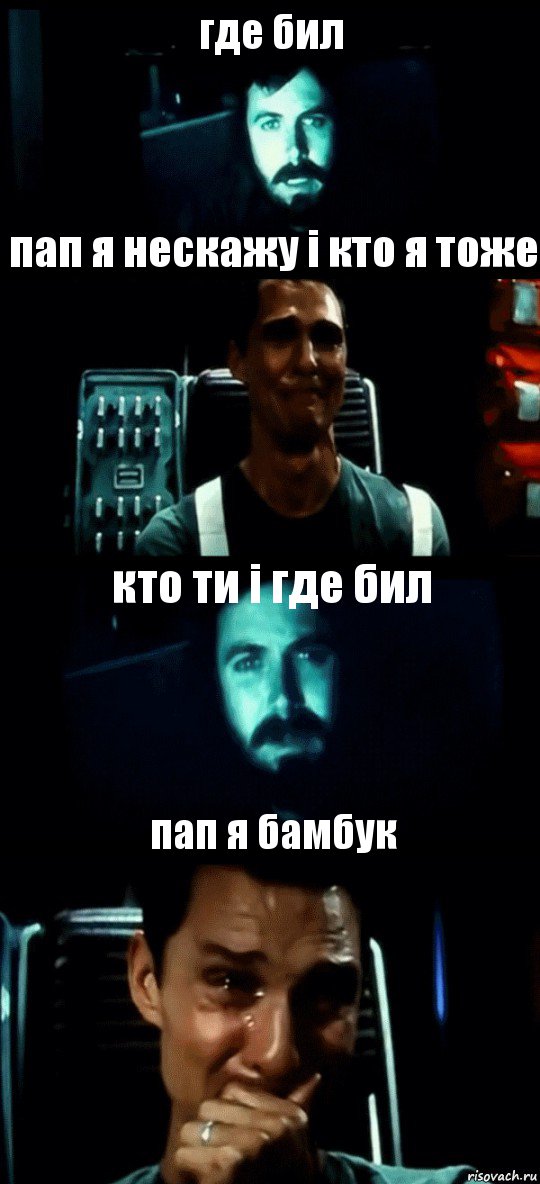 где бил пап я нескажу і кто я тоже кто ти і где бил пап я бамбук, Комикс Привет пап прости что пропал (Интерстеллар)