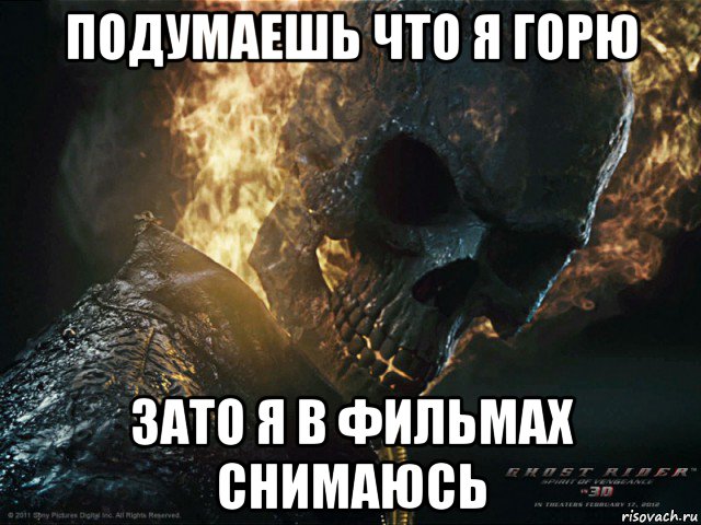 подумаешь что я горю зато я в фильмах снимаюсь