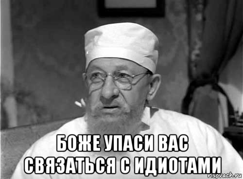  боже упаси вас связаться с идиотами, Мем Профессор Преображенский