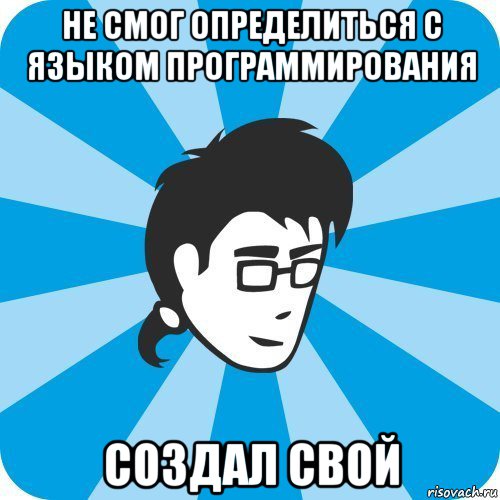 не смог определиться с языком программирования создал свой, Мем Программист