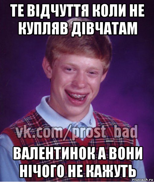 те відчуття коли не купляв дівчатам валентинок а вони нічого не кажуть, Мем Прост Неудачник