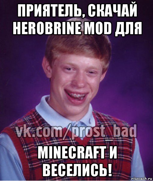 приятель, скачай herobrine mod для minecraft и веселись!, Мем Прост Неудачник