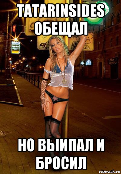 tatarinsides обещал но выипал и бросил