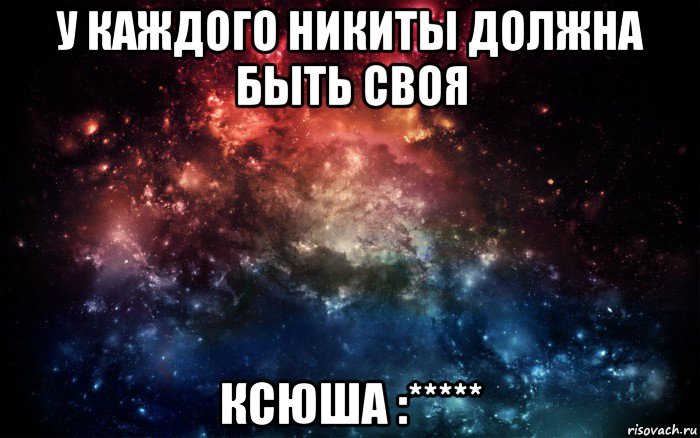 у каждого никиты должна быть своя ксюша :*****