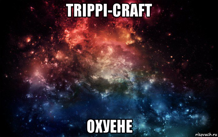 trippi-craft охуене, Мем Просто космос