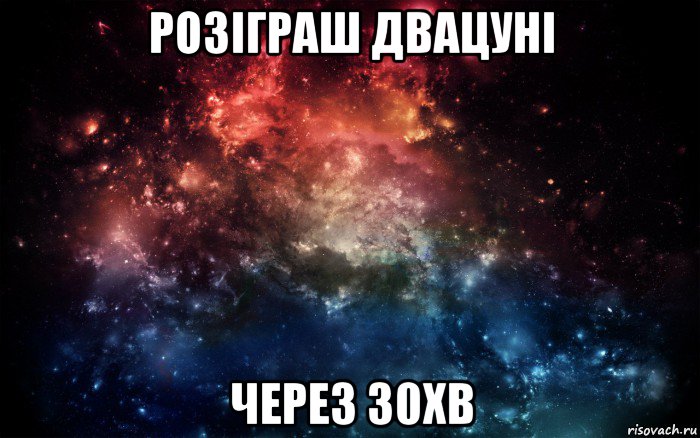 розіграш двацуні через 30хв, Мем Просто космос