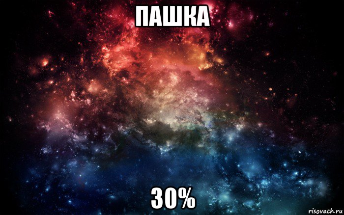 пашка 30%, Мем Просто космос