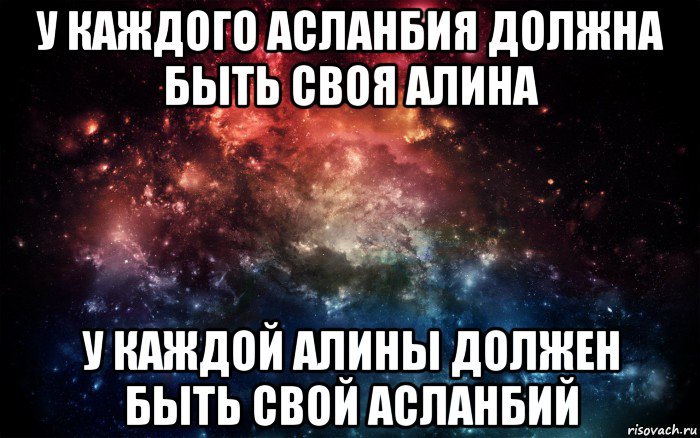 у каждого асланбия должна быть своя алина у каждой алины должен быть свой асланбий, Мем Просто космос