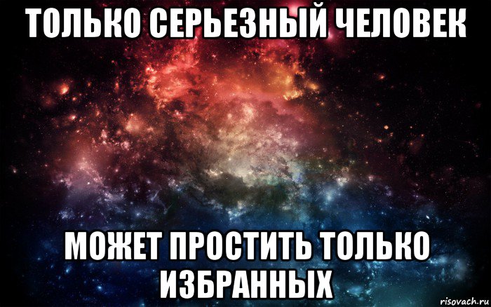 только серьезный человек может простить только избранных, Мем Просто космос