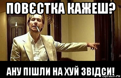 повєстка кажеш? ану пішли на хуй звідси!, Мем Пшел вон 2