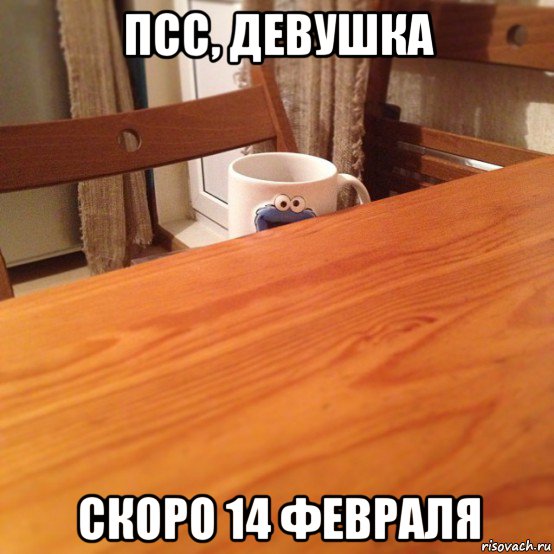 псс, девушка скоро 14 февраля