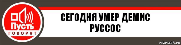 Сегодня умер Демис руссос, Комикс   пусть говорят