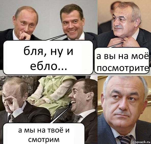 бля, ну и ебло... а вы на моё посмотрите а мы на твоё и смотрим, Комикс Путин Медведев и Мамсуров