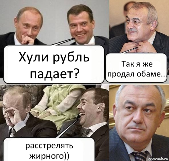 Хули рубль падает? Так я же продал обаме... расстрелять жирного)), Комикс Путин Медведев и Мамсуров