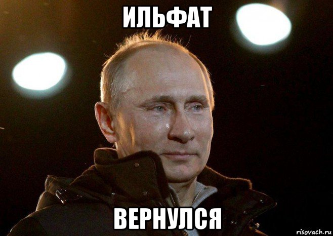 ильфат вернулся, Мем Плачет путин