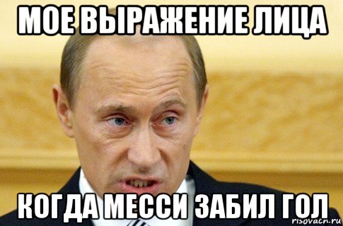 мое выражение лица когда месси забил гол, Мем путин