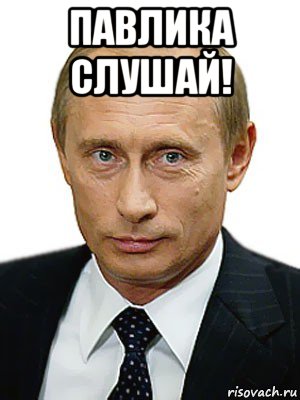 павлика слушай! , Мем Путин