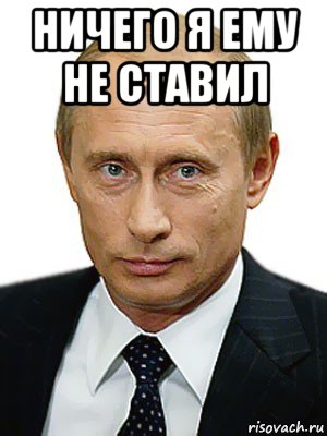 ничего я ему не ставил , Мем Путин