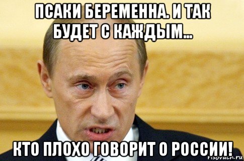 псаки беременна. и так будет с каждым... кто плохо говорит о россии!, Мем путин