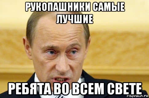 рукопашники самые лучшие ребята во всем свете, Мем путин