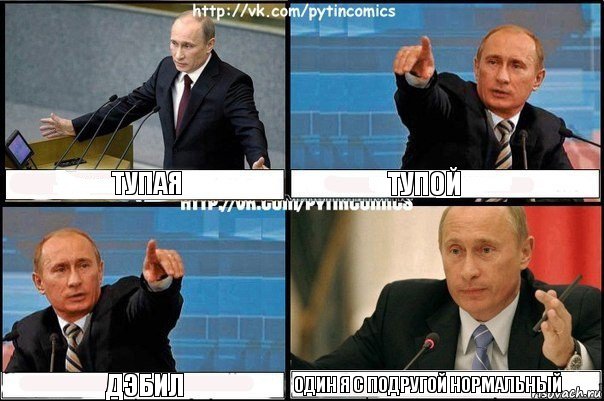 Тупая Тупой Дэбил Один я с подругой нормальный, Комикс Путин