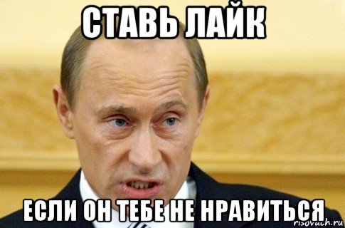 ставь лайк если он тебе не нравиться, Мем путин