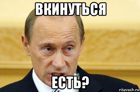 вкинуться есть?, Мем путин