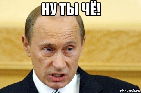 ну ты чё! , Мем путин