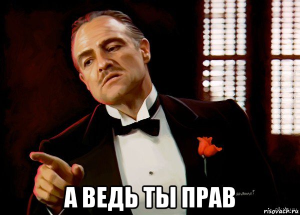  а ведь ты прав