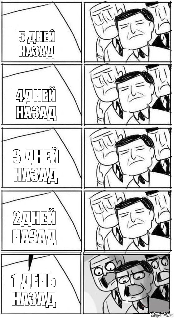 5 дней назад 4дней назад 3 дней назад 2дней назад 1 день назад