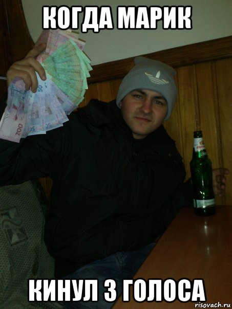 когда марик кинул 3 голоса
