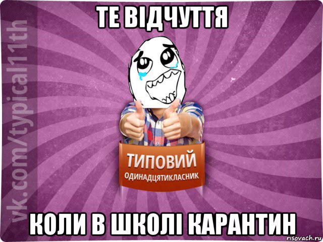 те відчуття коли в школі карантин