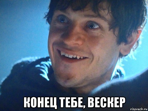  конец тебе, вескер