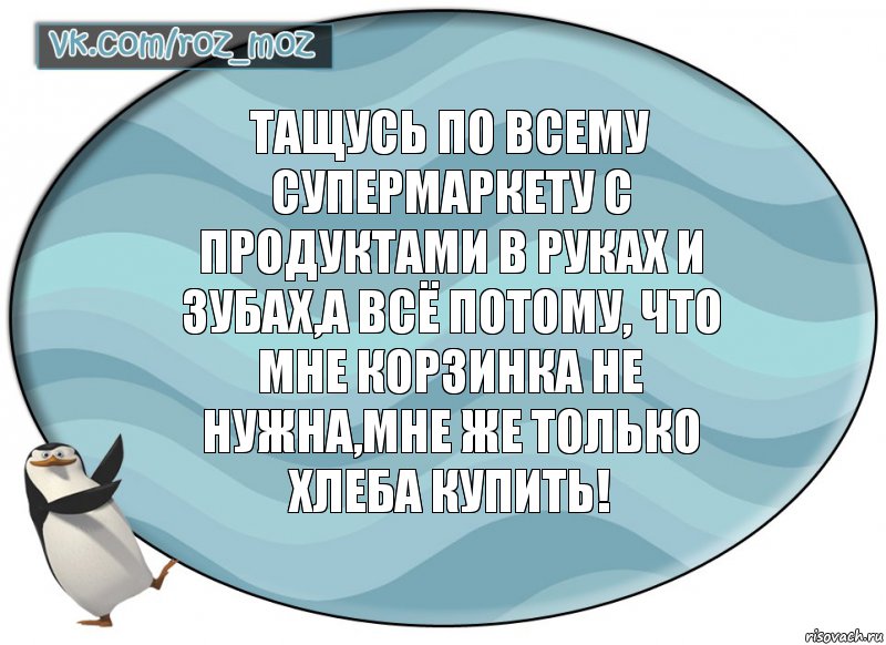 Тащусь по всему супермаркету с продуктами в руках и зубах,а всё потому, что мне корзинка не нужна,мне же только хлеба купить!, Комикс Рассмеши Мозг D - vkcomrozmoz