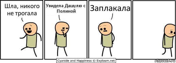 Шла, никого не трогала Увидела Дашулю с Полиной Заплакала, Комикс  Расстроился