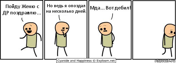 Пойду Женю с ДР поздравлю... Но ведь я опоздал на несколько дней. Мда... Вот дебил!, Комикс  Расстроился